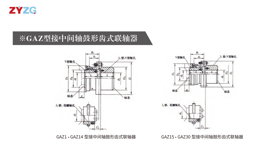 GAZ  型接中間軸鼓形齒式综合好色